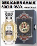 Shaik Sochi Onyx For Woman